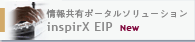 情報共有ポータルソリューション inspirX EIP