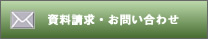 資料請求・お問い合わせ