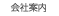 会社案内