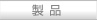 製品
